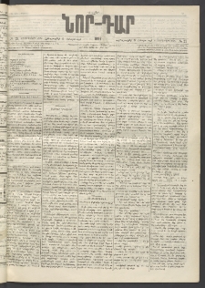 ՆՈՐ ԴԱՐ, 1897, Տասչորսերորդ տարի, Թիւ 21 (Փետրուարի 6, Հինգշաբթի)