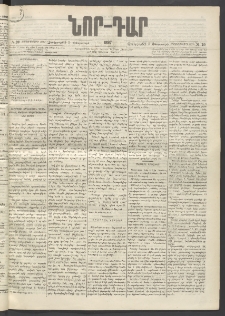 ՆՈՐ ԴԱՐ, 1897, Տասչորսերորդ տարի, Թիւ 20 (Փետրուարի 5, Չորեքշաբթի)