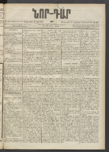ՆՈՐ ԴԱՐ, 1897, Տասչորսերորդ տարի, Թիւ 194 (Նոյեմբերի 12, Չորեքշաբթի)
