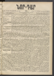 ՆՈՐ ԴԱՐ, 1897, Տասչորսերորդ տարի, Թիւ 179 (Հոկտեմբերի 18, Շաբաթ)