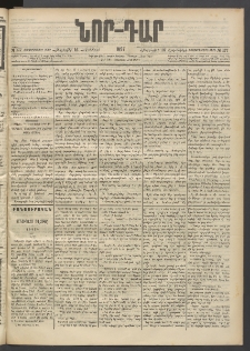 ՆՈՐ ԴԱՐ, 1897, Տասչորսերորդ տարի, Թիւ 177 (Հոկտեմբերի 16, Հինգշաբթի)