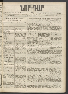 ՆՈՐ ԴԱՐ, 1897, Տասչորսերորդ տարի, Թիւ 141 (Օգոստոսի 21, Հինգշաբթի)