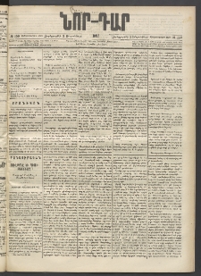 ՆՈՐ ԴԱՐ, 1897, Տասչորսերորդ տարի, Թիւ 150 (Սեպտեմբերի 3, Չորեքշաբթի)