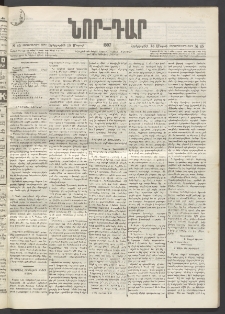 ՆՈՐ ԴԱՐ, 1897, Տասչորսերորդ տարի, Թիւ 45 (Մարտի 18, Երեքշաբթի)