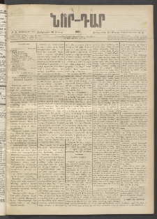 ՆՈՐ ԴԱՐ, 1897, Տասչորսերորդ տարի, Թիւ 51 (Մարտի 26, Չորեքշաբթի)