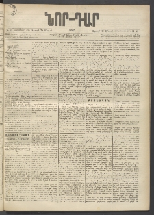 ՆՈՐ ԴԱՐ, 1897, Տասչորսերորդ տարի, Թիւ 53 (Մարտի 28, Ուրբաթ)
