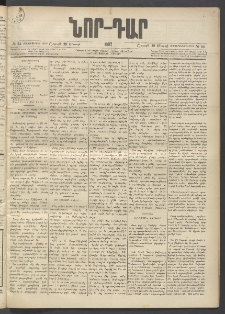 ՆՈՐ ԴԱՐ, 1897, Տասչորսերորդ տարի, Թիւ 54 (Մարտի 29, Շաբաթ)