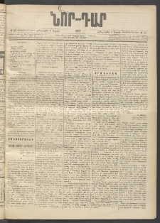 ՆՈՐ ԴԱՐ, 1897, Տասչորսերորդ տարի, Թիւ 57 (Ապրիլի 3, Հինգշաբթի)