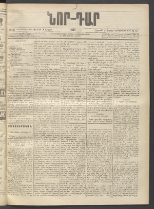 ՆՈՐ ԴԱՐ, 1897, Տասչորսերորդ տարի, Թիւ 58 (Ապրիլի 4, Ուրբաթ)