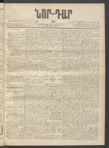 ՆՈՐ ԴԱՐ, 1897, Տասչորսերորդ տարի, Թիւ 59 (Ապրիլի 5, Շաբաթ)