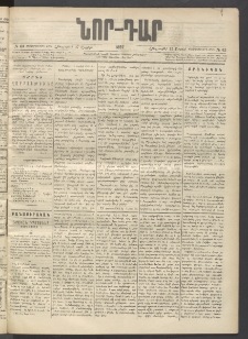 ՆՈՐ ԴԱՐ, 1897, Տասչորսերորդ տարի, Թիւ 63 (Ապրիլի 17, Հինգշաբթի)