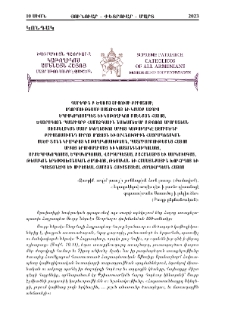 Ն.Ս.Օ.Տ.Տ. Գարեգին Բ Ամենայն Հայոց Կաթողիկոսի կոնդակը Ս. Ներսէս Շնորհալիի վախճանման 850-ամեակին առթիւ