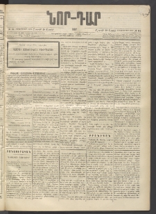 ՆՈՐ ԴԱՐ, 1897, Տասչորսերորդ տարի, Թիւ 64 (Ապրիլի 18, Շաբաթ)