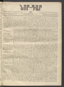 ՆՈՐ ԴԱՐ, 1897, Տասչորսերորդ տարի, Թիւ 67 (Ապրիլի 25, Ուրբաթ)