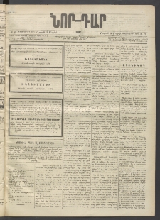 ՆՈՐ ԴԱՐ, 1897, Տասչորսերորդ տարի, Թիւ 72 (Մայիսի 3, Շաբաթ)