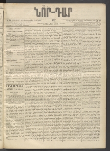 ՆՈՐ ԴԱՐ, 1897, Տասչորսերորդ տարի, Թիւ 69 (Ապրիլի 29, Երեքշաբթի)