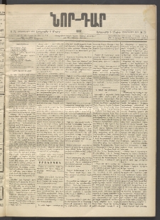 ՆՈՐ ԴԱՐ, 1897, Տասչորսերորդ տարի, Թիւ 73 (Մայիսի 6, Մայիսի)