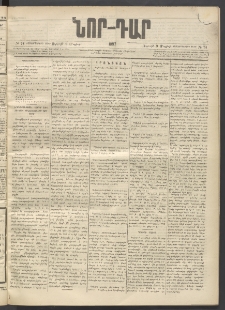 ՆՈՐ ԴԱՐ, 1897, Տասչորսերորդ տարի, Թիւ 74 (Մայիսի 9, Ուրբաթ)