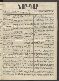 ՆՈՐ ԴԱՐ, 1897, Տասչորսերորդ տարի, Թիւ 147 (Օգոստոսի 29, Ուրբաթ)