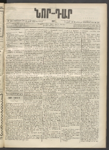 ՆՈՐ ԴԱՐ, 1897, Տասչորսերորդ տարի, Թիւ 156 (Սեպտեմբերի 12, Ուրբաթ)
