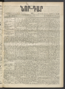 ՆՈՐ ԴԱՐ, 1897, Տասչորսերորդ տարի, Թիւ 109 (Յուլիսի 2, Չորեքշաբթի)