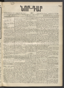 ՆՈՐ ԴԱՐ, 1897, Տասչորսերորդ տարի, Թիւ 103 (Յունիսի 24, Երեքշաբթի)