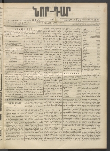 ՆՈՐ ԴԱՐ, 1897, Տասչորսերորդ տարի, Թիւ 76 (Մայիսի 13, Երեքշաբթի)
