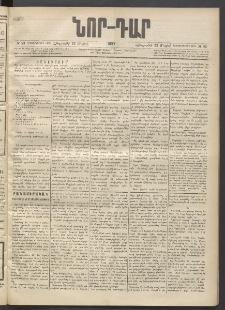 ՆՈՐ ԴԱՐ, 1897, Տասչորսերորդ տարի, Թիւ 83 (Մայիսի 22, Հինգշաբթի)