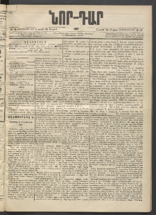 ՆՈՐ ԴԱՐ, 1897, Տասչորսերորդ տարի, Թիւ 84 (Մայիսի 24, Շաբաթ)