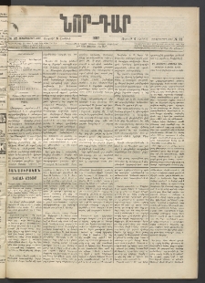 ՆՈՐ ԴԱՐ, 1897, Տասչորսերորդ տարի, Թիւ 92 (Յունիսի 6, Ուրբաթ)
