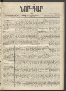 ՆՈՐ ԴԱՐ, 1897, Տասչորսերորդ տարի, Թիւ 135 (Օգոստոսի 12, Երեքշաբթի)