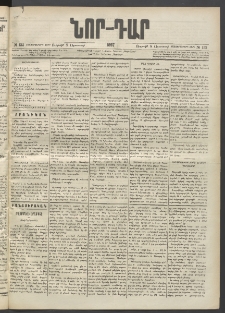 ՆՈՐ ԴԱՐ, 1897, Տասչորսերորդ տարի, Թիւ 133 (Օգոստոսի 8, Ուրբաթ)