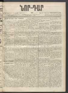 ՆՈՐ ԴԱՐ, 1897, Տասչորսերորդ տարի, Թիւ 129 (Օգոստոսի 1, Ուրբաթ)