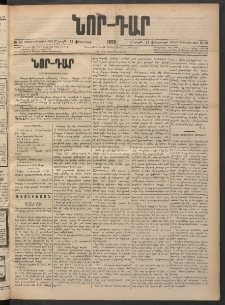 ՆՈՐ ԴԱՐ, 1898, Տասնեւհինգերորդ տարի, Թիւ 26 (Փետրուարի 14, Շաբաթ)