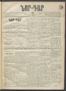 ՆՈՐ ԴԱՐ, 1899, Տասնեւվեցերորդ տարի, Թիւ 1 (Յունուարի 1, Ուրբաթ)