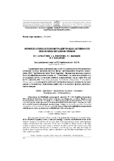 Ферментативная и биодеградирующая активности некоторых штаммов грибов