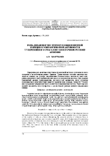 Роль динамики численности обыкновенной полевки в эпизоотической активности туляремийного очага в Юго-Востока Армении