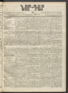 ՆՈՐ ԴԱՐ, 1897, Տասչորսերորդ տարի, Թիւ 124 (Յուլիսի 25, Ուրբաթ)