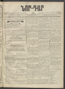 ՆՈՐ ԴԱՐ, 1893, Տասներորդ տարի, Թիւ 136 (Օգոստոսի 10, Երեքշաբթի)