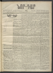 ՆՈՐ ԴԱՐ, 1902, Տասնեւիններորդ տարի, Թիւ 1 (Յունուարի 1, Երեքշաբթի)