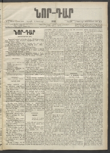ՆՈՐ ԴԱՐ, 1902, Տասնեւիններորդ տարի, Թիւ 2 (Յունուարի 5, Շաբաթ)