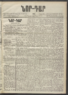 ՆՈՐ ԴԱՐ, 1902, Տասնեւիններորդ տարի, Թիւ 3 (Յունուարի 9, Չորեքշաբթի)