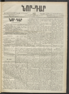 ՆՈՐ ԴԱՐ, 1902, Տասնեւիններորդ տարի, Թիւ 4 (Յունուարի 10, Հինգշաբթի)