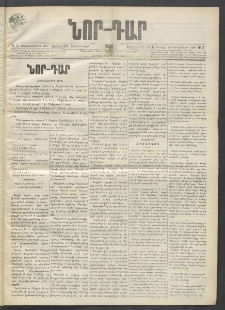 ՆՈՐ ԴԱՐ, 1899, Տասնեւվեցերորդ տարի, Թիւ 2 (Յունուարի 5, Երեքշաբթի)