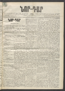 ՆՈՐ ԴԱՐ, 1899, Տասնեւվեցերորդ տարի, Թիւ 6 (Յունուարի 13, Չորեքշաբթի)