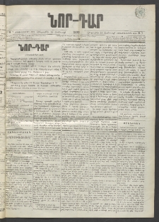 ՆՈՐ ԴԱՐ, 1899, Տասնեւվեցերորդ տարի, Թիւ 7 (Յունուարի 14, Հինգշաբթի)