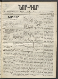ՆՈՐ ԴԱՐ, 1899, Տասնեւվեցերորդ տարի, Թիւ 8 (Յունուարի 16, Շաբաթ)