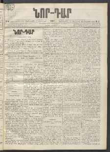 ՆՈՐ ԴԱՐ, 1899, Տասնեւվեցերորդ տարի, Թիւ 10 (Յունուարի 20, Չորեքշաբթի)