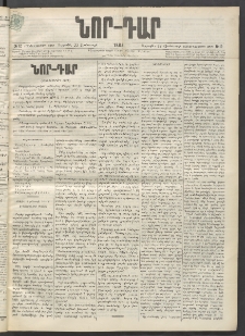 ՆՈՐ ԴԱՐ, 1899, Տասնեւվեցերորդ տարի, Թիւ 12 (Յունուարի 22, Ուրբաթ)