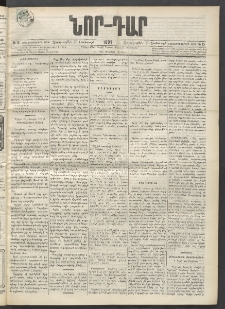 ՆՈՐ ԴԱՐ, 1899, Տասնեւվեցերորդ տարի, Թիւ 15 (Յունուարի 27, Չորեքշաբթի)